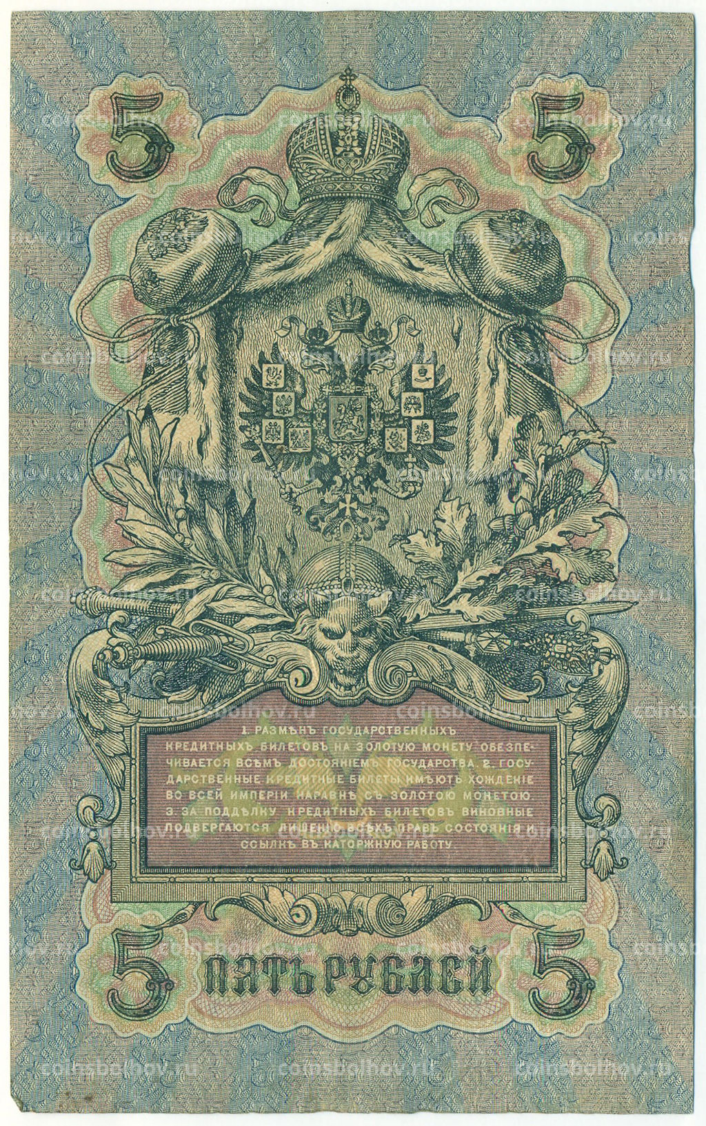Банкнота 5 рублей 1909 года Шипов / Богатырев