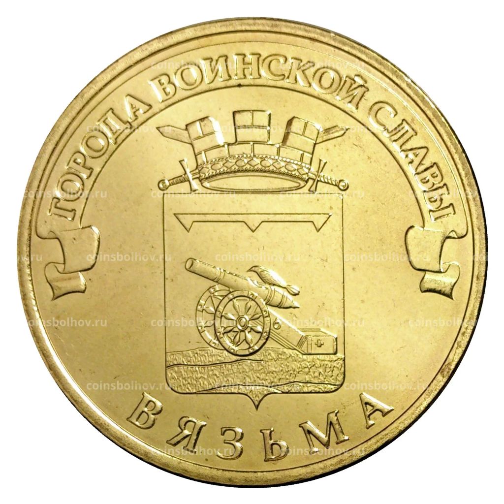 10 рублей 2013 года ГВС Вязьма мешковой