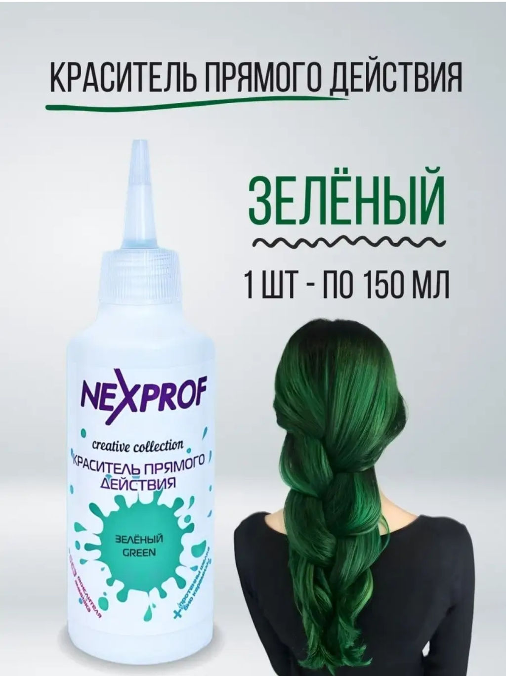 NEXXT Creative Collection Color Direct Act Green Краситель (пигмент) прямого действия, зеленый, 150