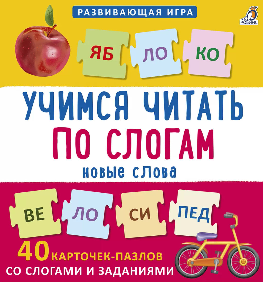 Пазлы. Учимся читать по слогам. Новые слова. NEW - Робинс фото 2