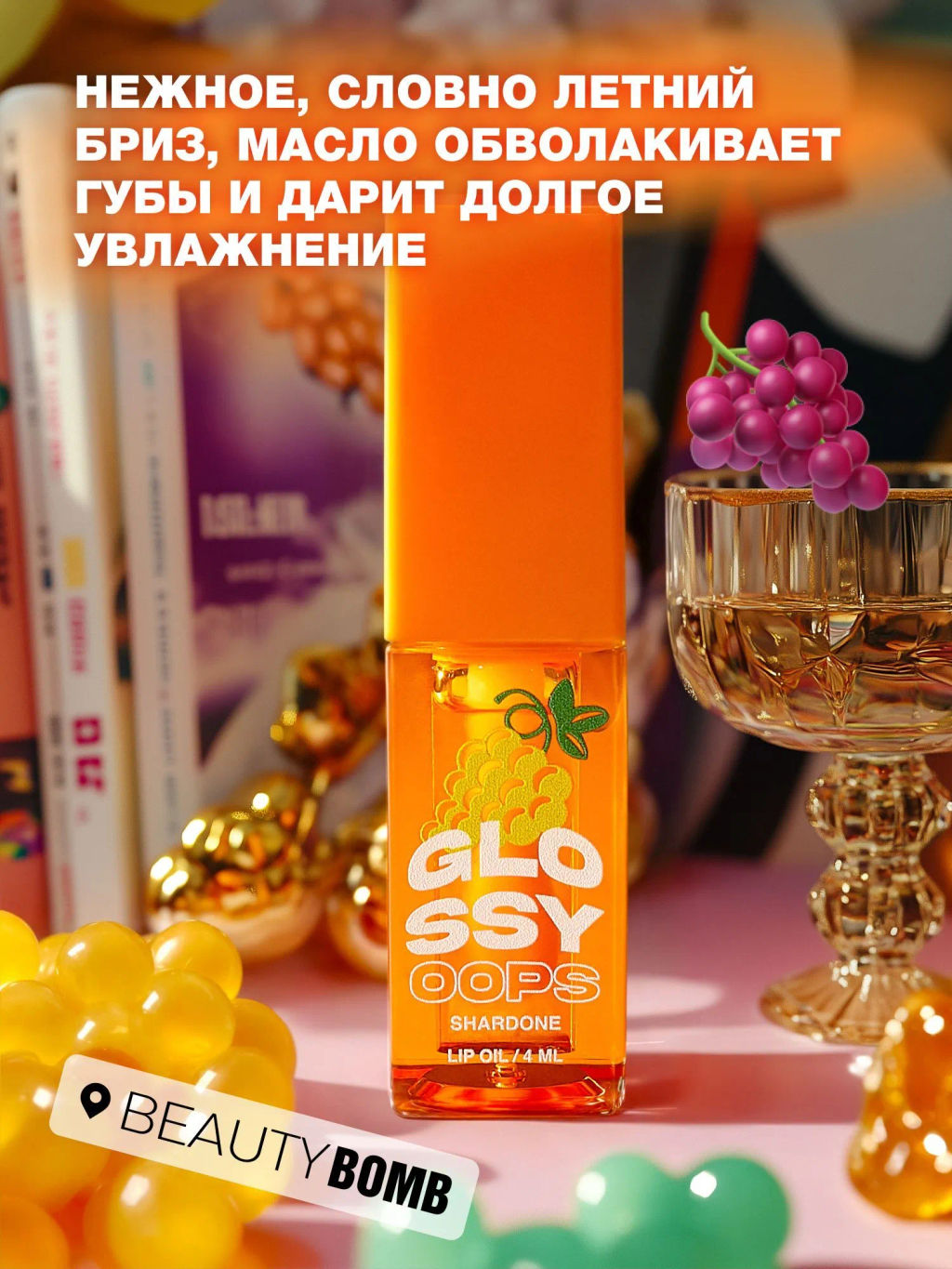 Beauty Bomb Масло для губ Glossy oops тон 04 Shardone  фото 3