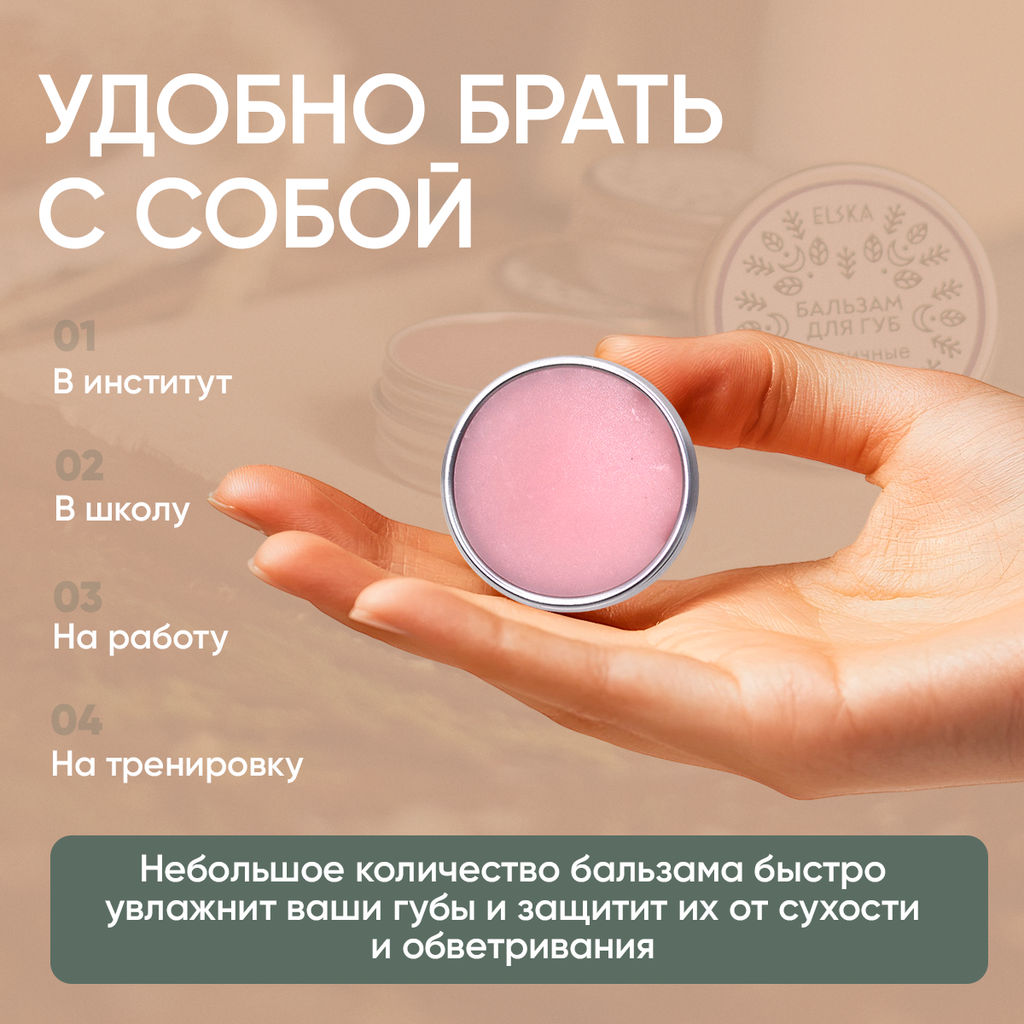 БАЛЬЗАМ ДЛЯ ГУБ ЕЖЕВИЧНЫЕ СНЫ: питает и восстанавливает, 10 гр (с биркой) - Elska фото 2