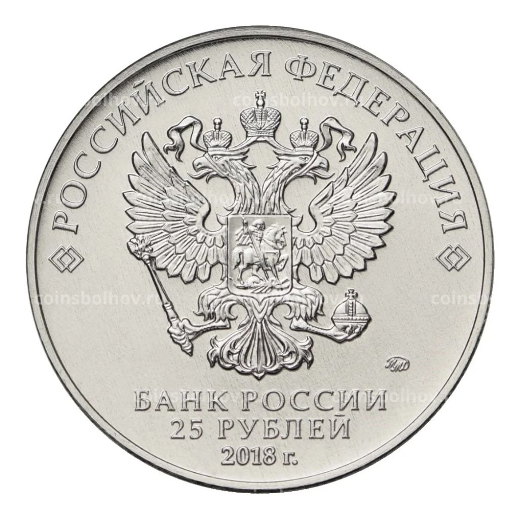 25 рублей 2018 года Чемпионат Мира по футболу в России  Волк-Забивака