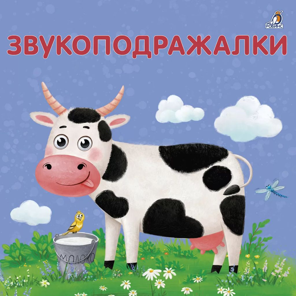 Книжки - картонки. Звукоподражалки