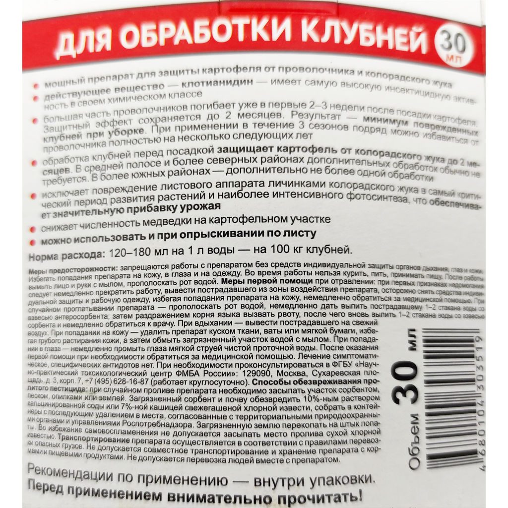 Дракор (30мл) для обработки картофеля от колорадского жука, проволочника, тли