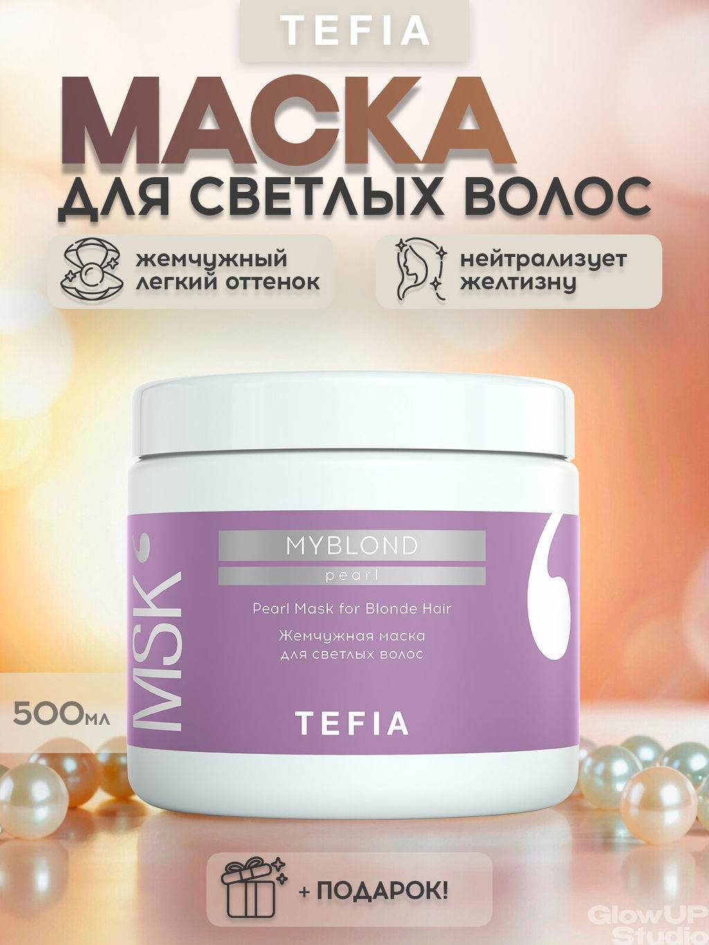 Жемчужная маска для светлых волос MYBLOND, 500 мл TEFIA