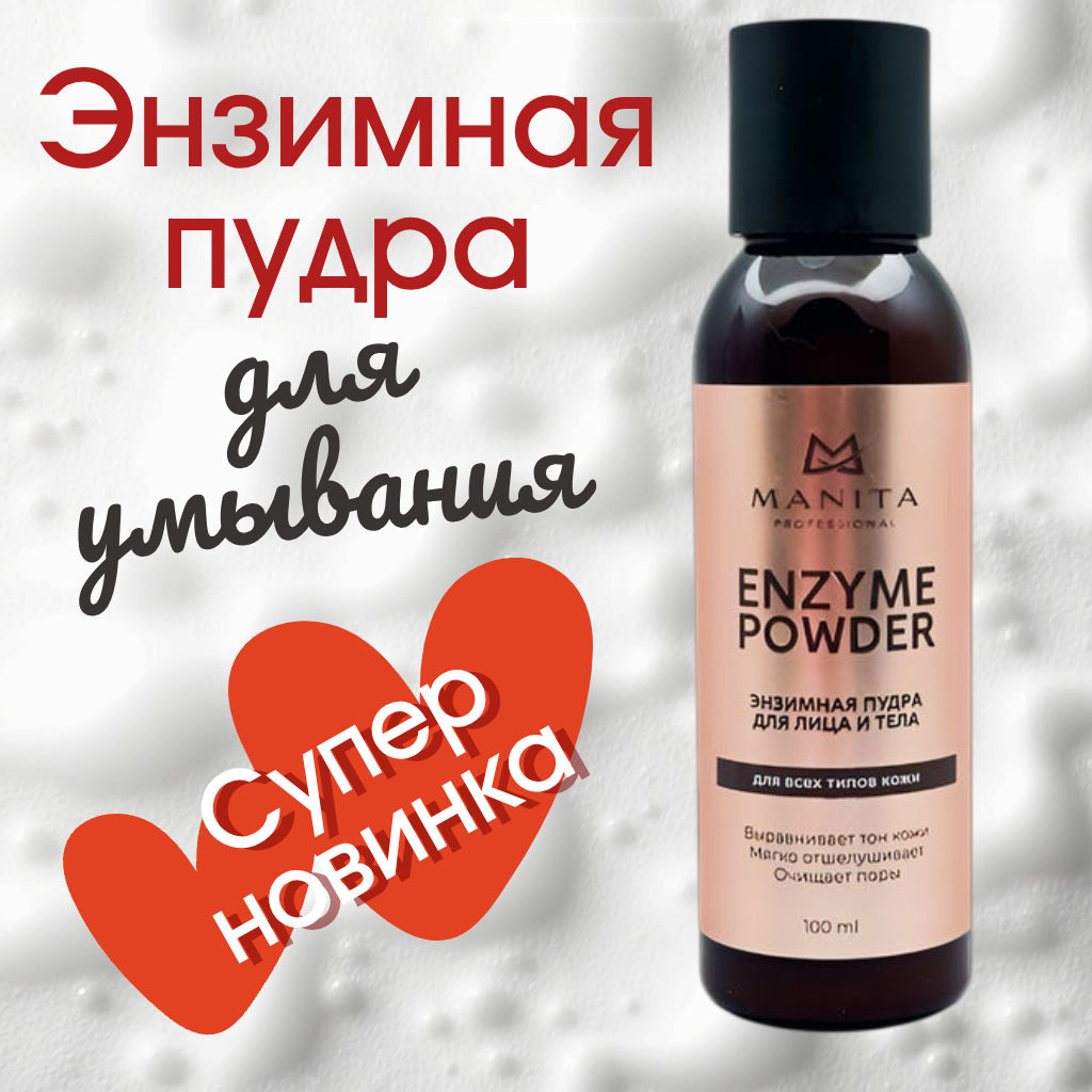 Manita Professional Энзимная пудра для лица и тела, 100 мл  фото 2