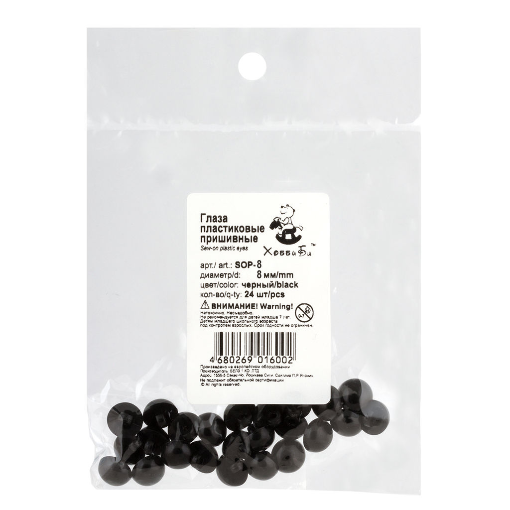 HobbyBe SOP- 8 Глаза пластиковые пришивные d 8 мм 24 шт. черный