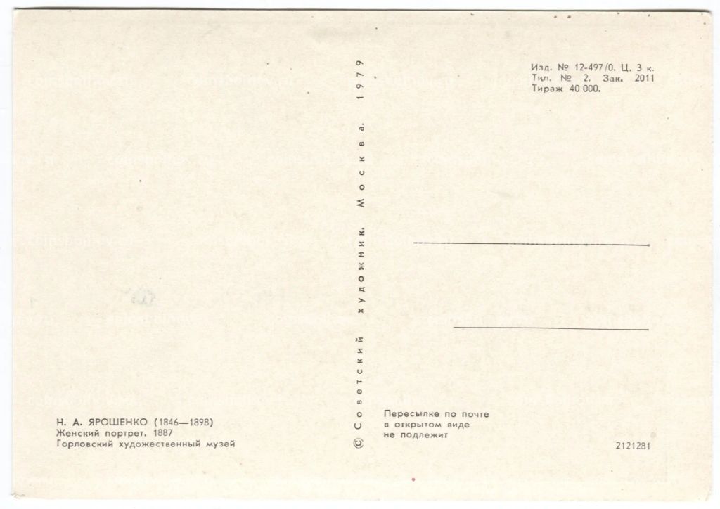 Открытка живопись Н.А. Ярошенко Женский портрет