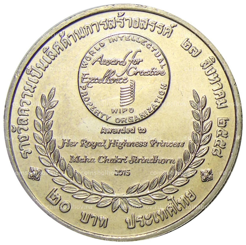 Монета 20 бат 2015 года Таиланд  Премия ВОИС