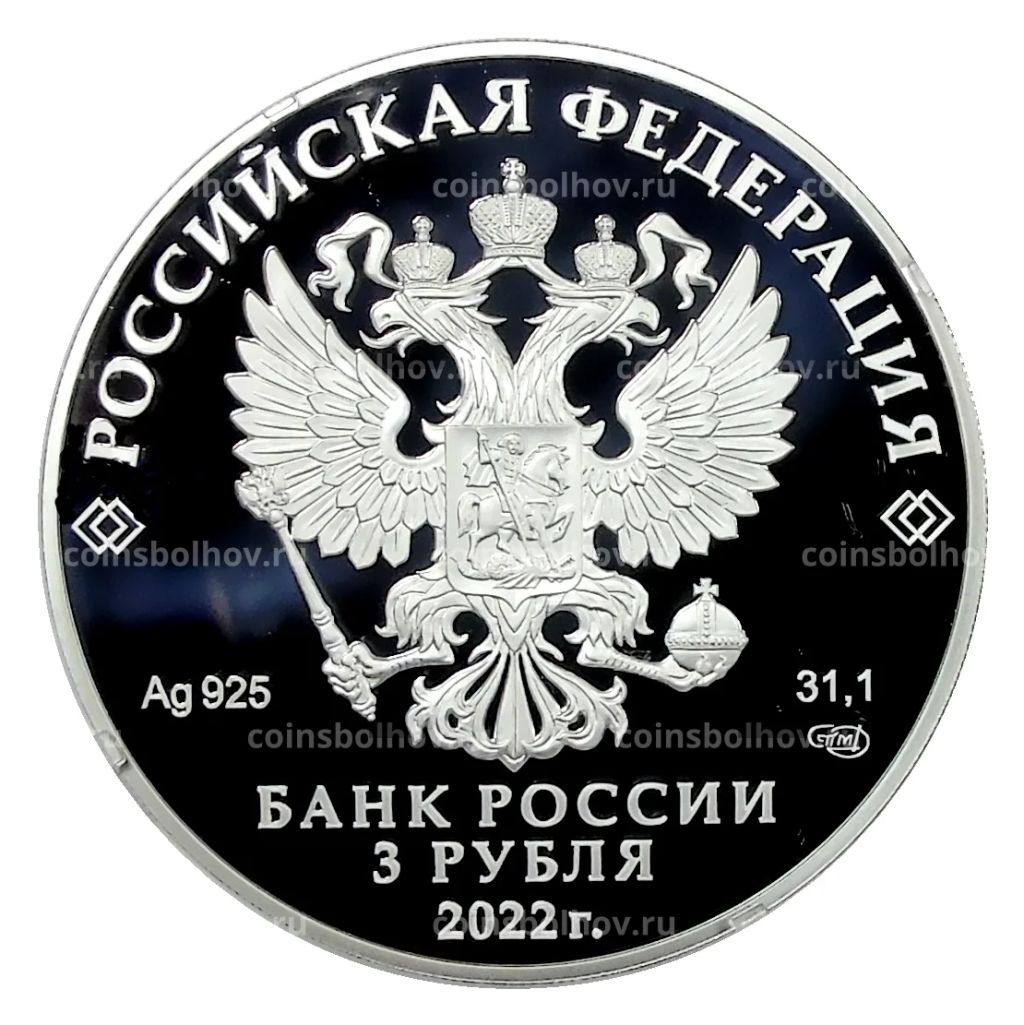 3 рубля 2022 года СПМД  100 лет образованию в составе отечественных органов безопасности контрразведывательных подразделений