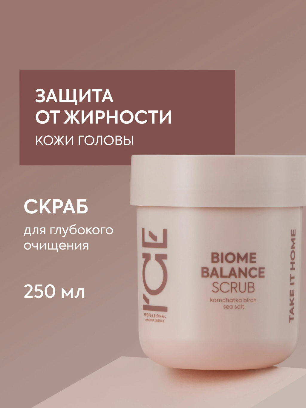 "NS" ICE Professional/ Home/ Biome balance/ Скраб д/глубокого очищения кожи головы 200мл туба