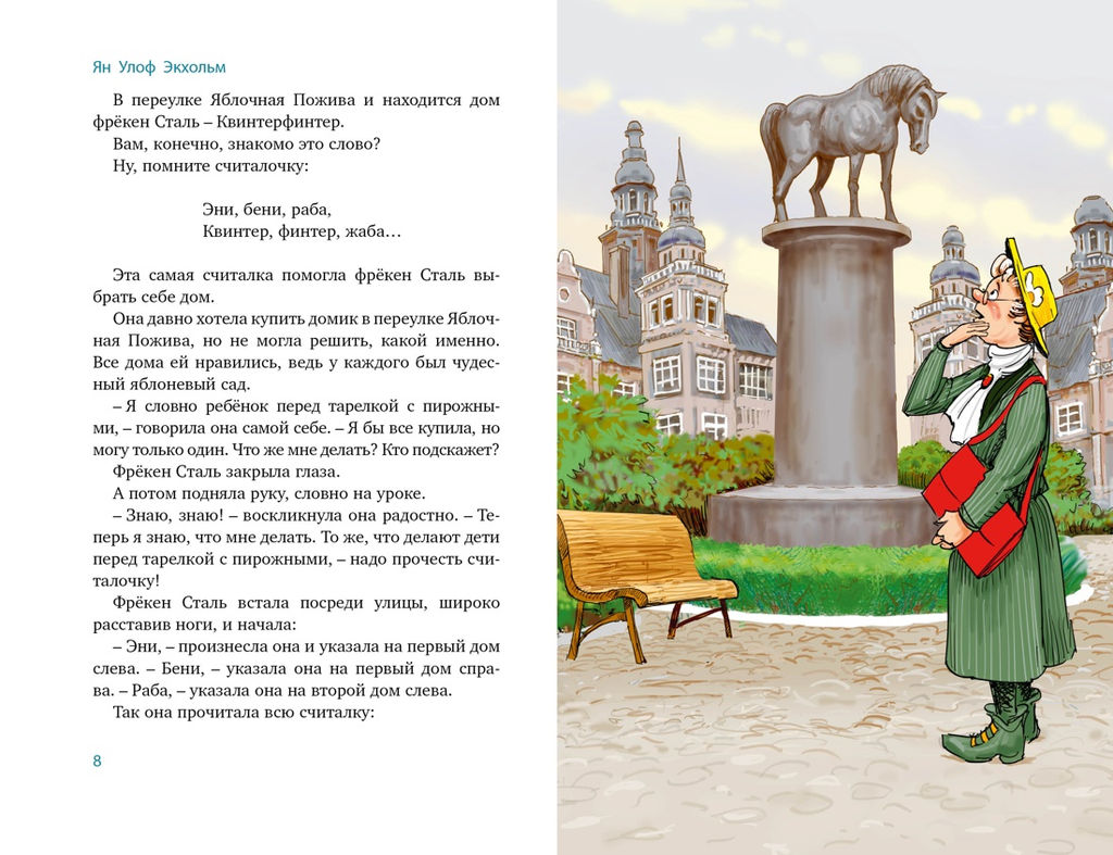 Все приключения фрёкен Сталь и горе-грабителей. Экхольм Я. - Махаон фото 2