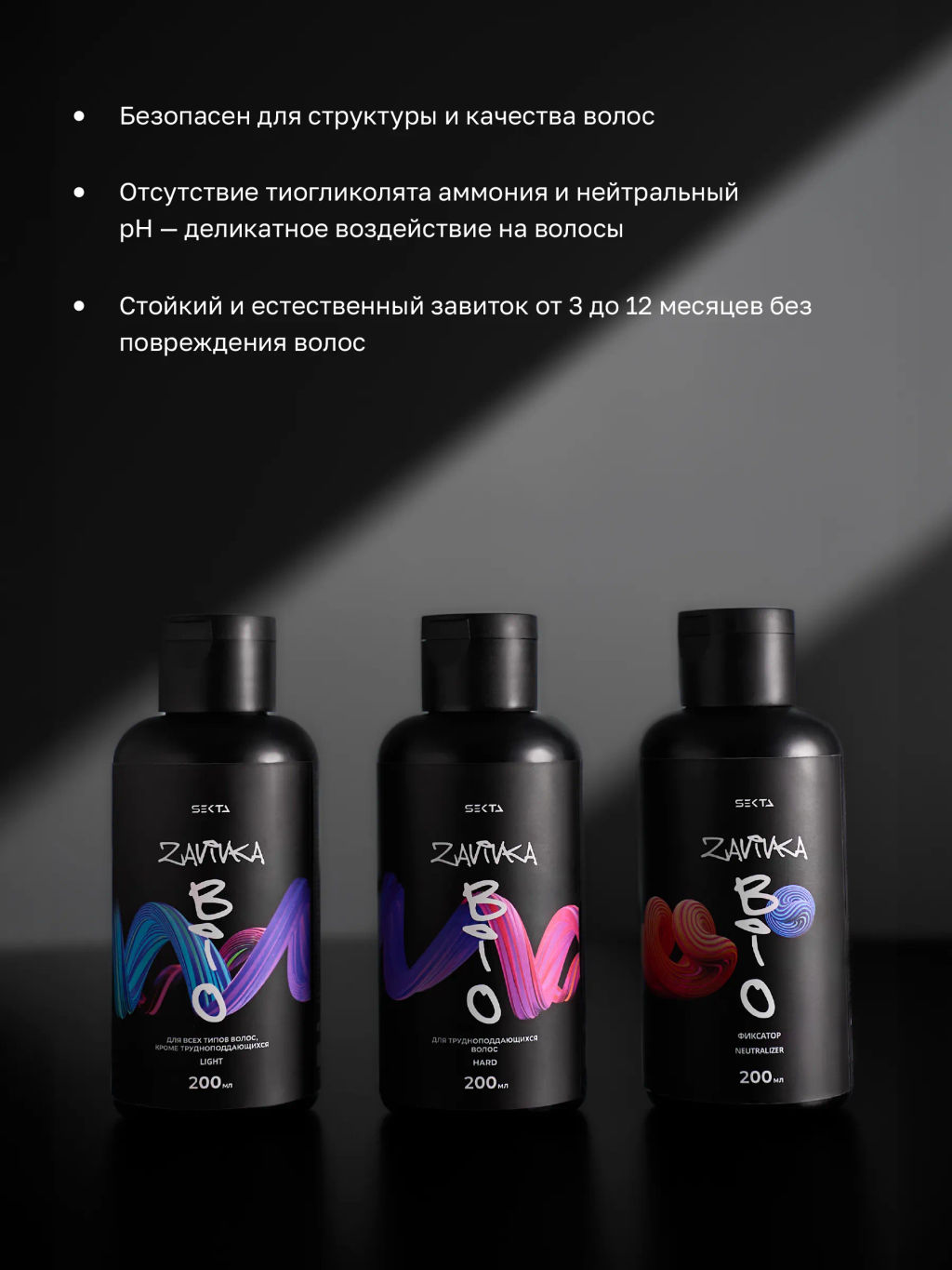 BIO-ЗАВИВКА от Hair Sekta: набор для завивки волос (3 х 200 мл): Light, Hard, Neutralizer/Фиксатор, флакон с аппликатором (100 мл)  фото 2