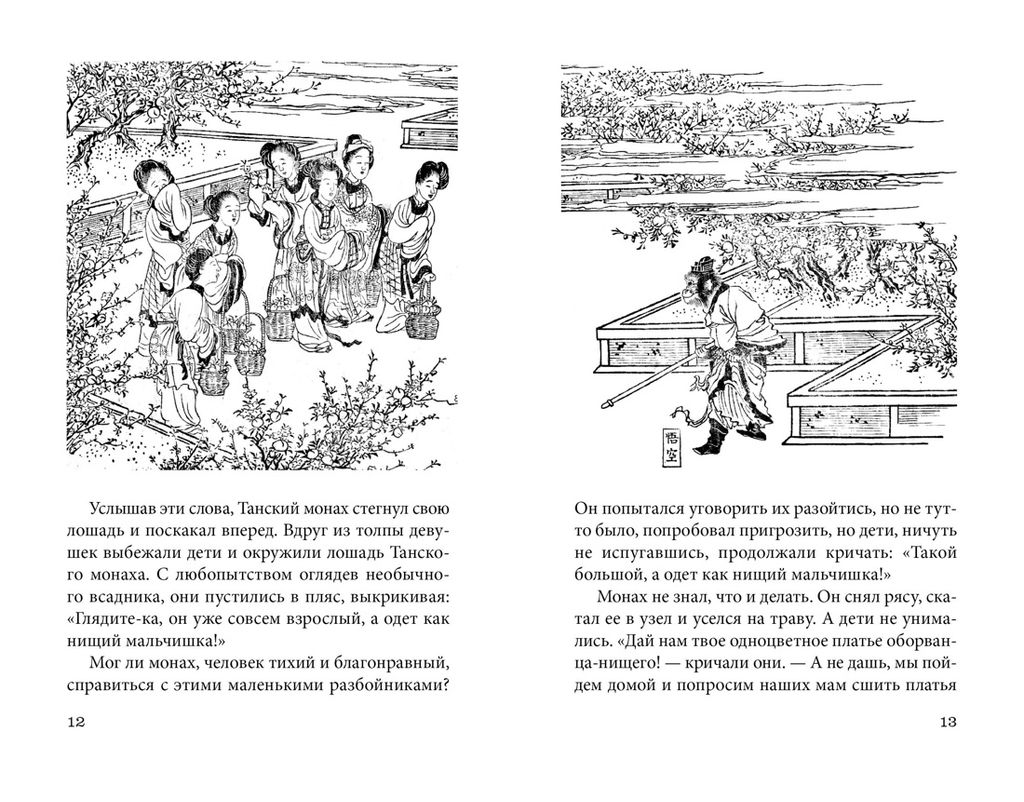 Новые приключения Царя Обезьян. Дун Юэ - Азбука фото 4