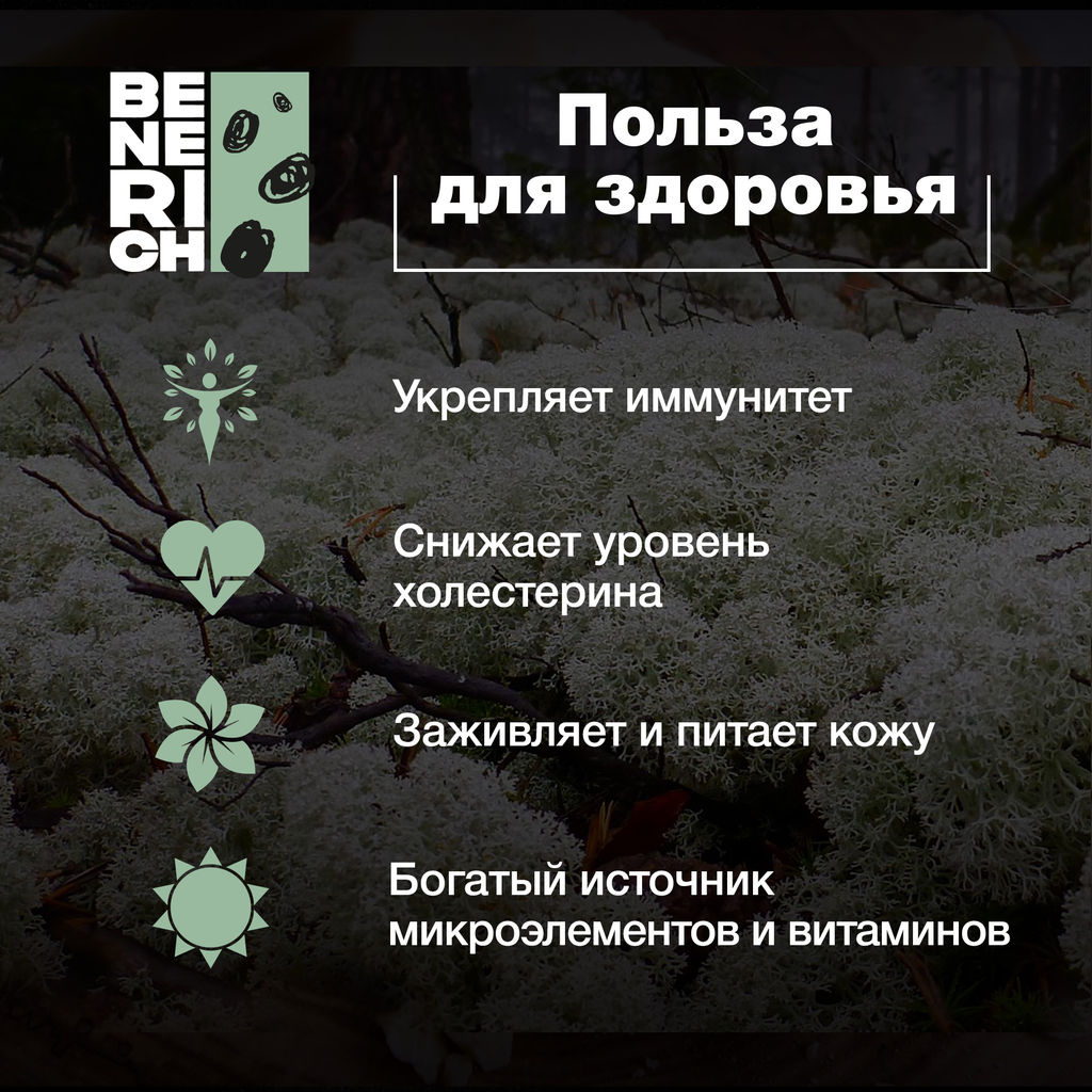 Benerich Исландский мох, 50 грамм  фото 4