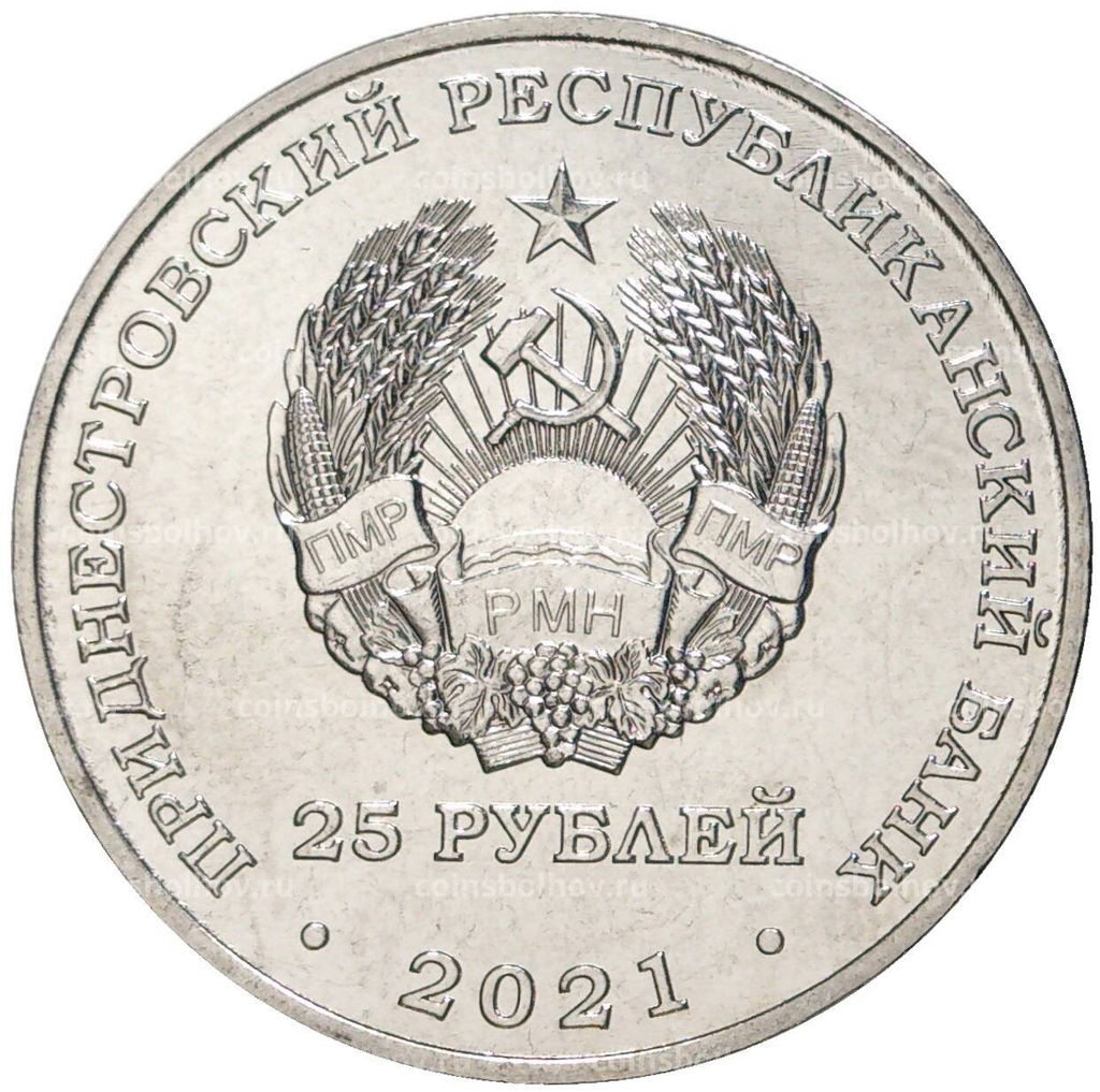 Монета 25 рублей 2021 года Приднестровье  30 лет министерству иностранных дел ПМР
