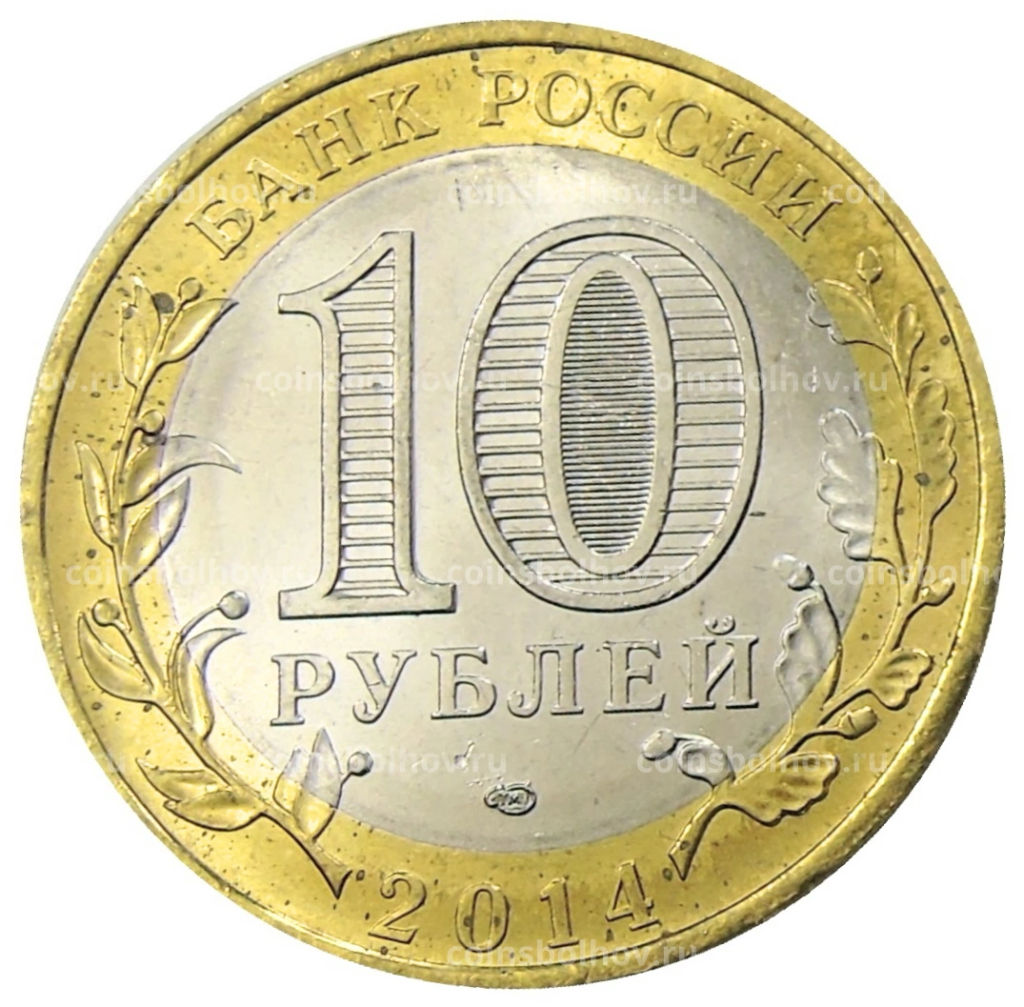10 рублей 2014 года СПМД Древние города России  Нерехта