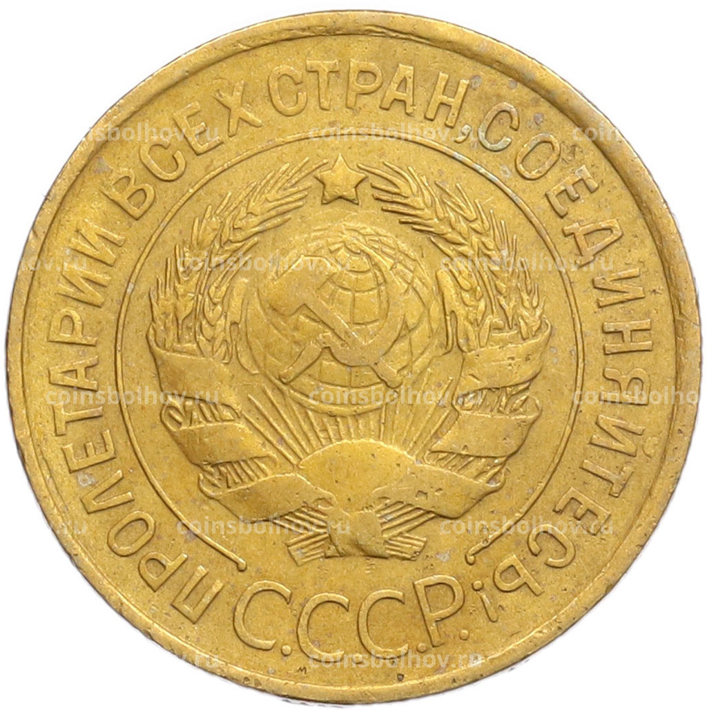Монета 3 копейки 1932 года