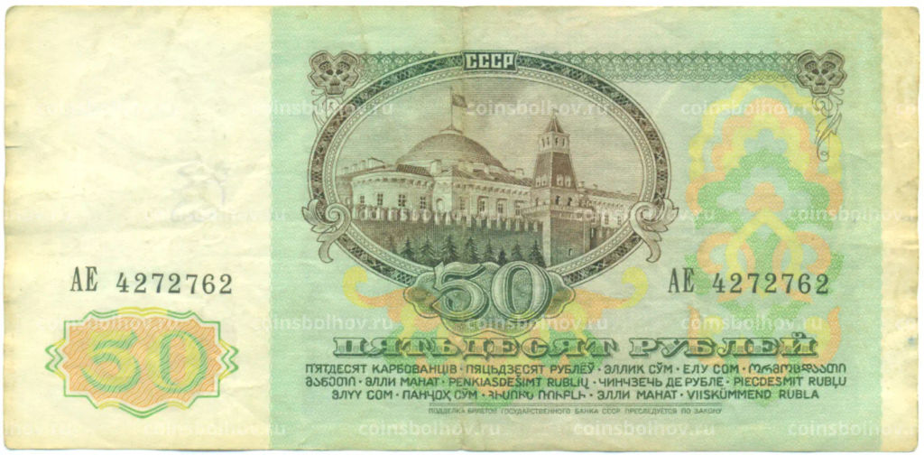 Банкнота 50 рублей 1991 года