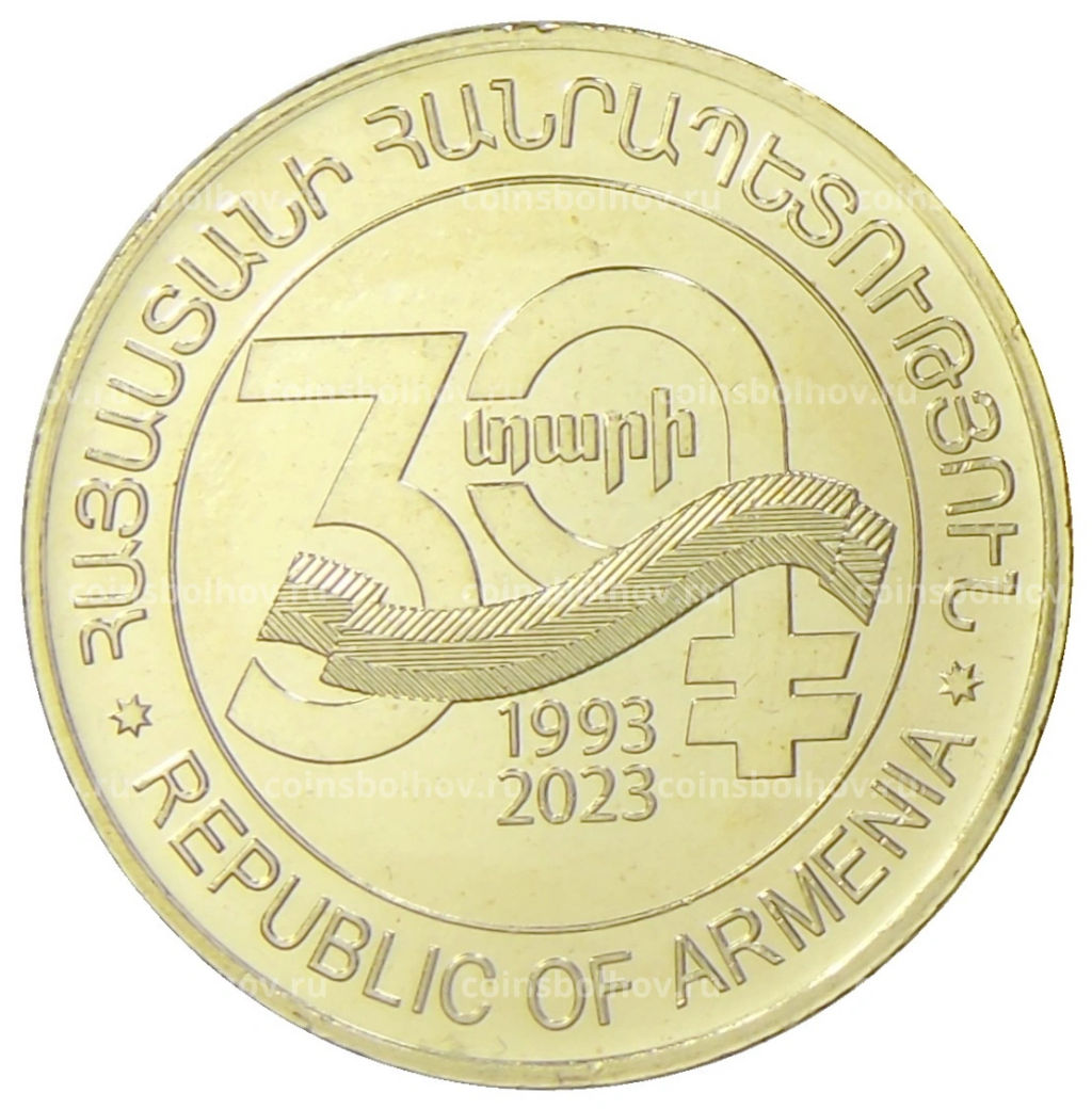50 драмов 2023 года Армения 30 лет национальной валюте