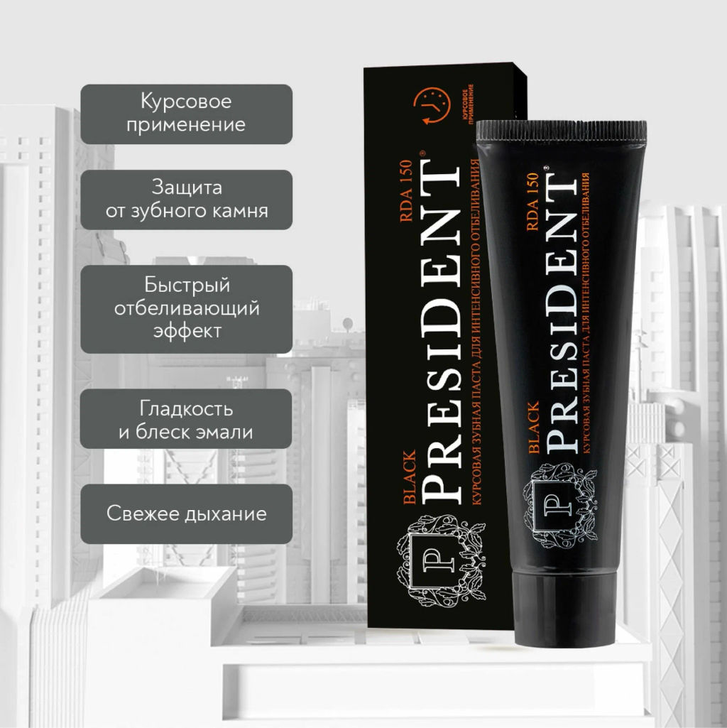 PresiDENT Паста зубная курсовая д/интенсив.отбеливания Black (150 RDA) 50мл