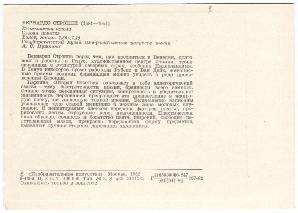 Открытка живопись Бернардо Строцци Старая Кокетка