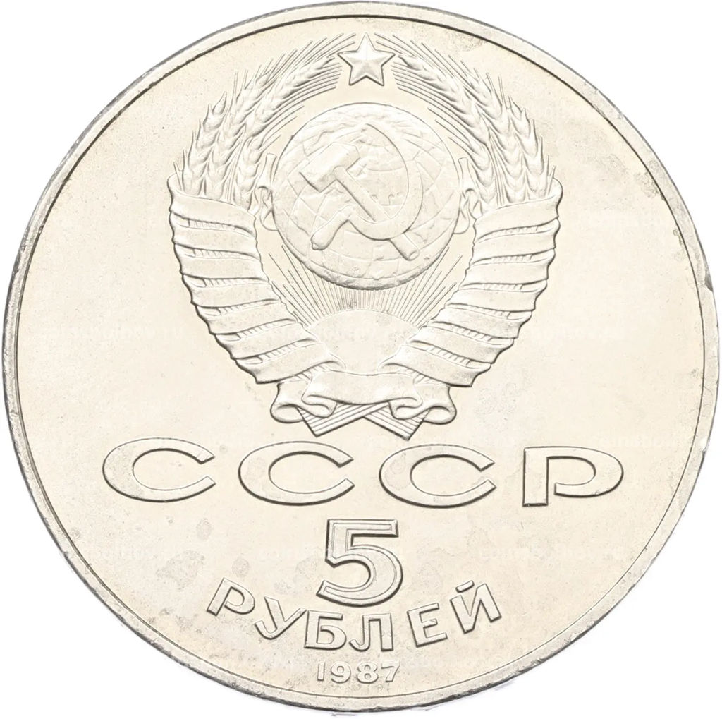 Монета 5 рублей 1987 года 70 лет Октябрьской революции (Шайба)