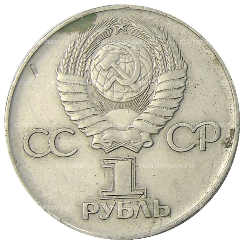 1 рубль 1975 года ЛМД 30 лет Победы
