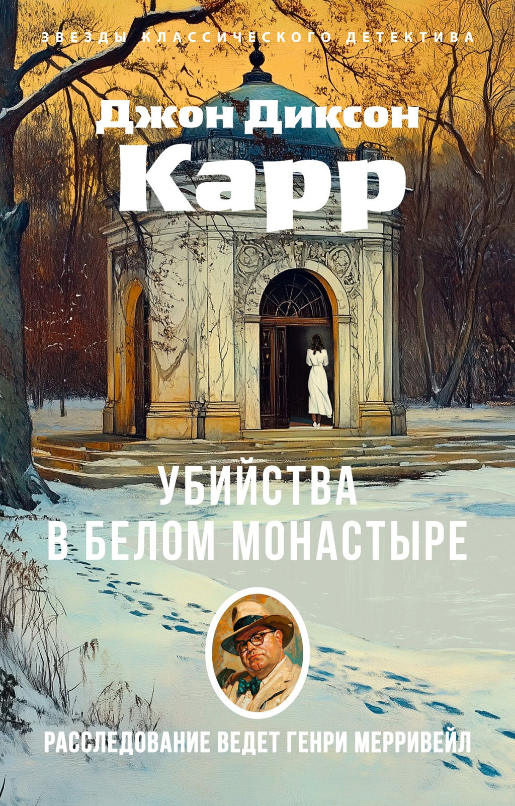 Убийства в Белом Монастыре. Карр Дж. - Азбука фото 2