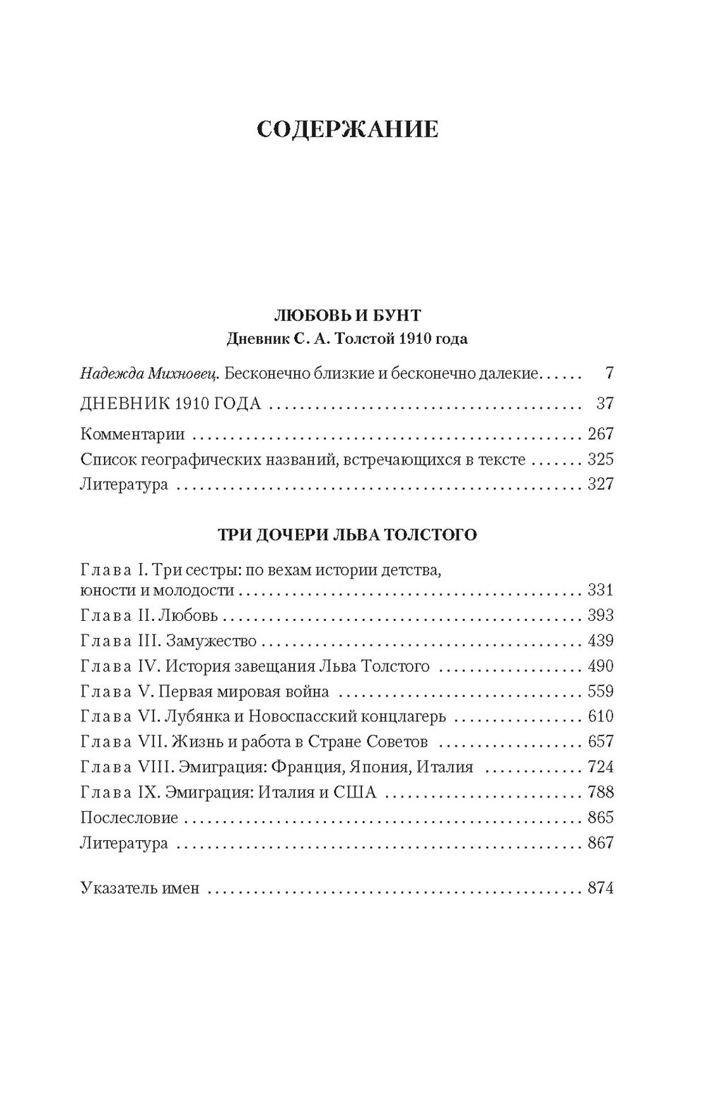 Жизнь с гением: Жена и дочери Льва Толстого. Михновец Н. - Азбука фото 2