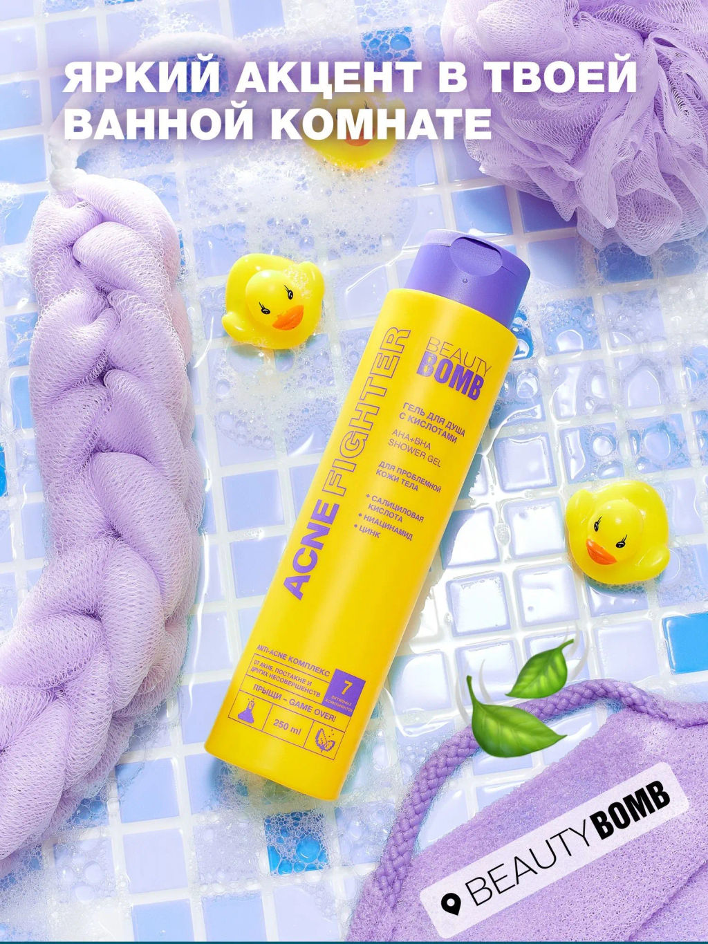 Гель для душа Beauty Bomb Acne Fighter с кислотами 250 мл фото 10
