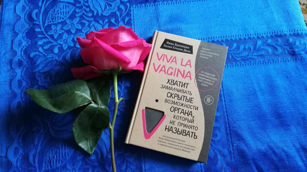 Viva la vagina. Хватит замалчивать скрытые возможности органа, который не принято называть - Эксмо фото 11
