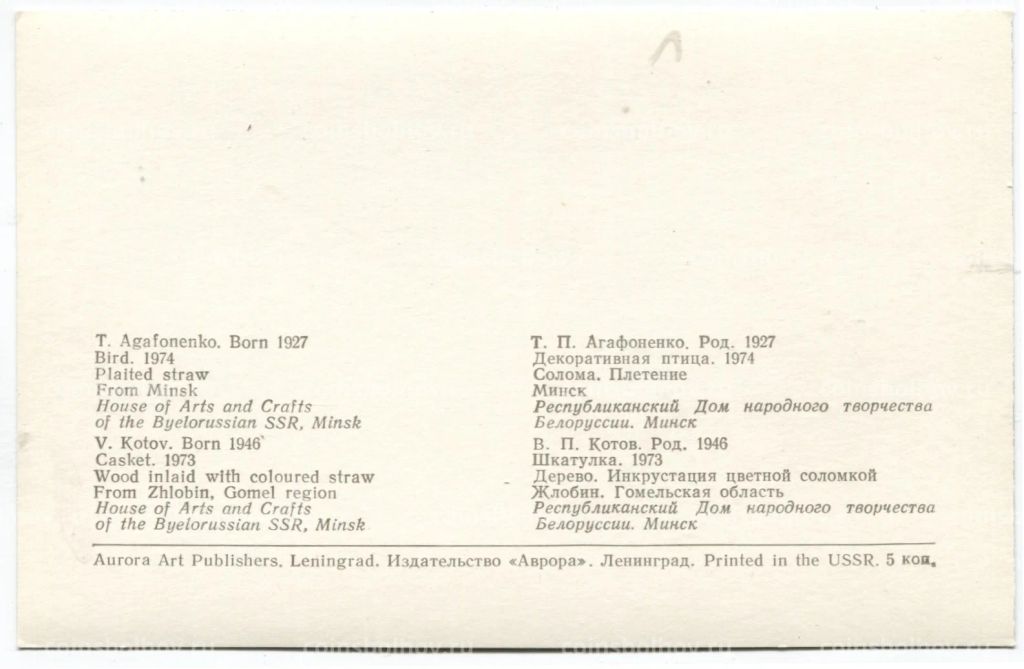 Открытка Т.П.Агафенко Декоративная птица. Солома.Плетение. В.П.Котов -Шкатулка.Инкрутсация цветной соломкой
