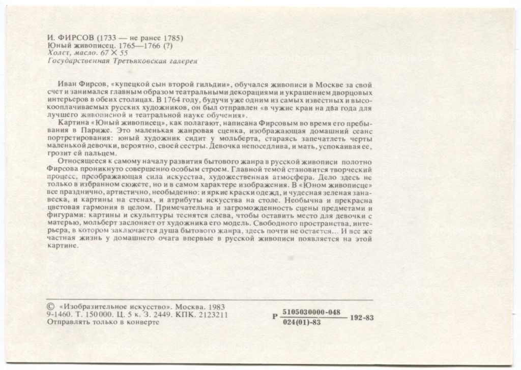 Открытка живопись И. Фирсов Юный живописец