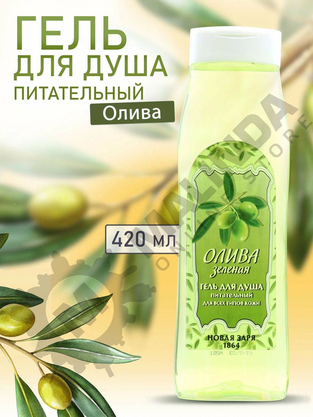 НЗ. Гель для душа "Олива зеленая" питательный для всех типов кожи 420 мл
