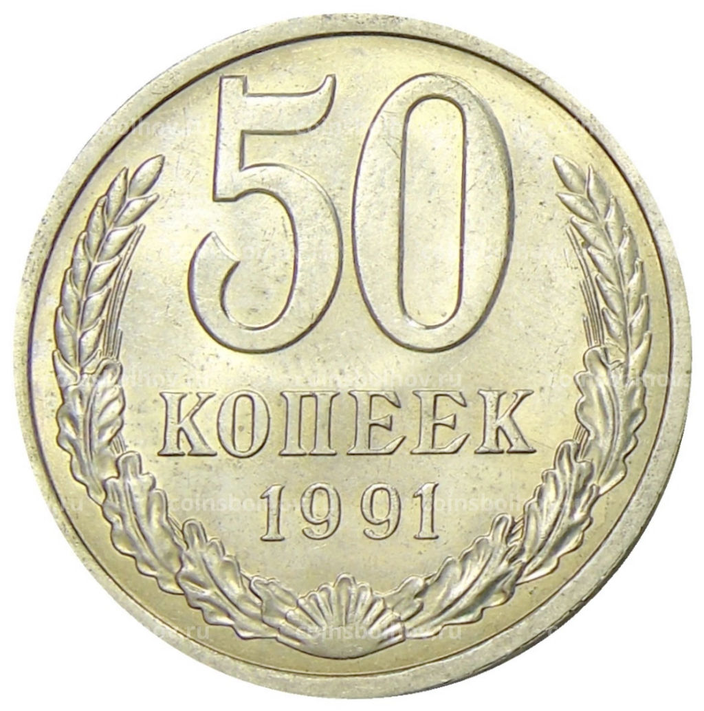 50 копеек 1991 года Л