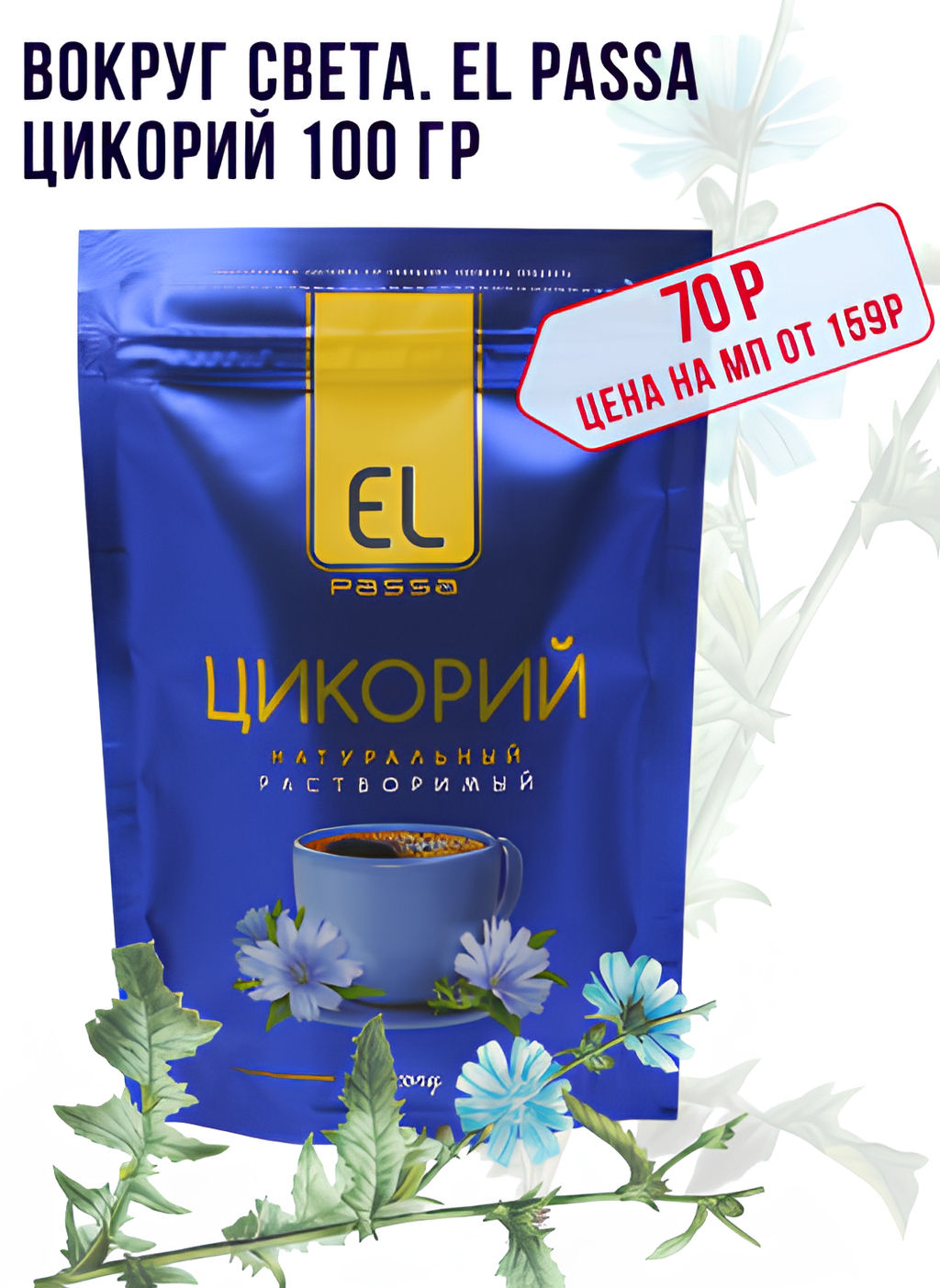 Вокруг света. El Passa. Цикорий 100 гр. мягкая упаковка  фото 2