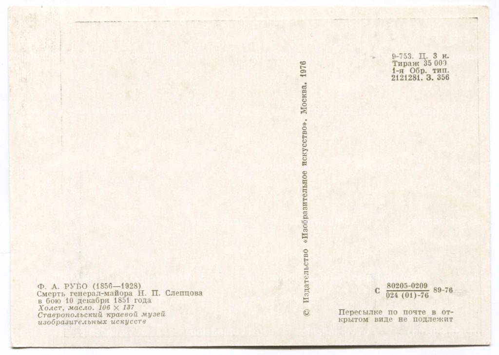 Открытка живопись Ф.А. Рубо Смерть генерал-майора Н.П. Слепцова