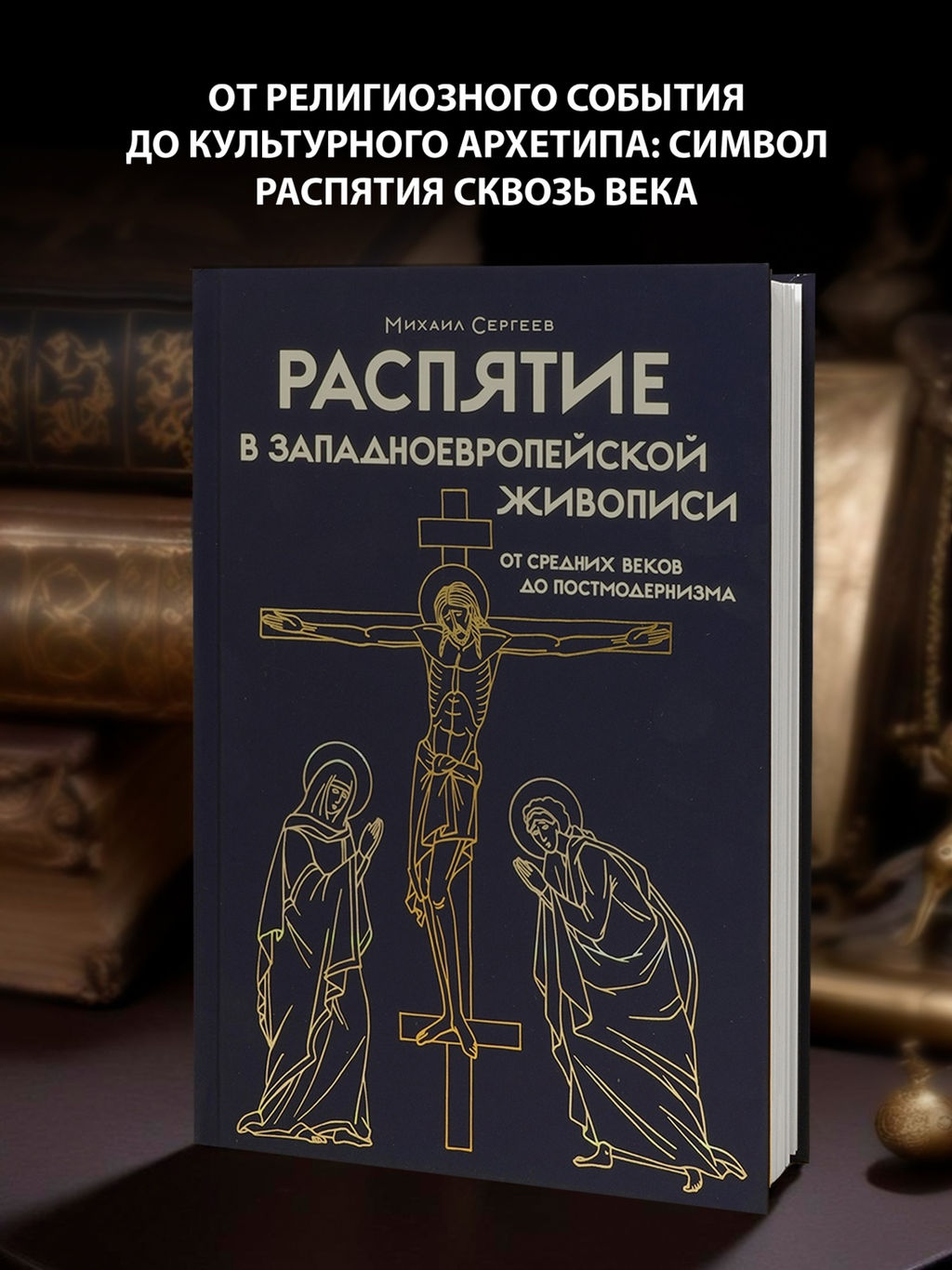 Распятие в западноевропейской живописи. От средних веков до постмодернизма.. Сергеев М.Ю.