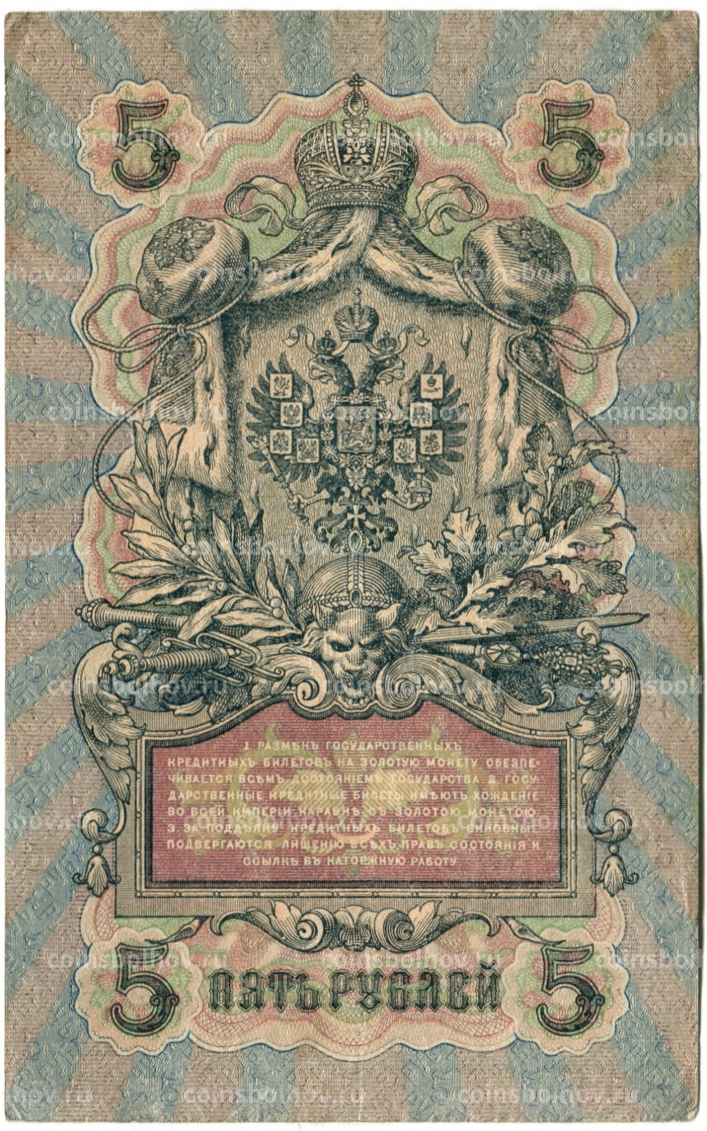 Банкнота 5 рублей 1909 года Шипов / Ив.Гусев