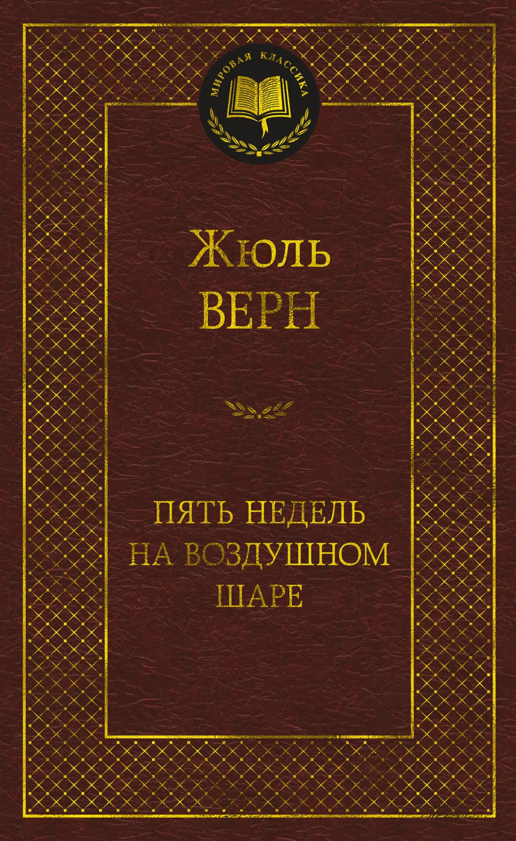 Пять недель на воздушном шаре. Верн Ж. - Азбука фото 2