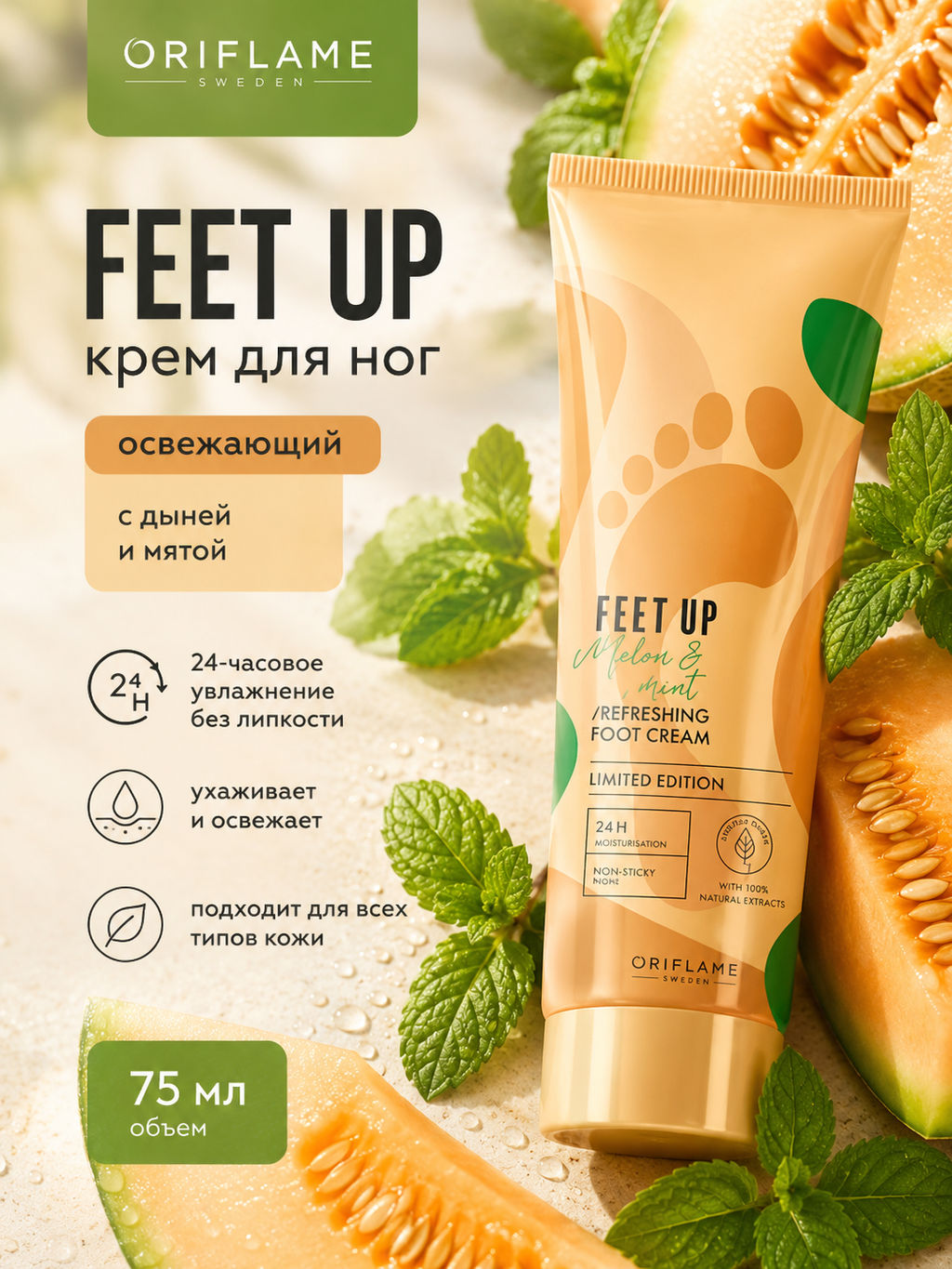 Освежающий крем для ног с дыней и мятой Feet Up