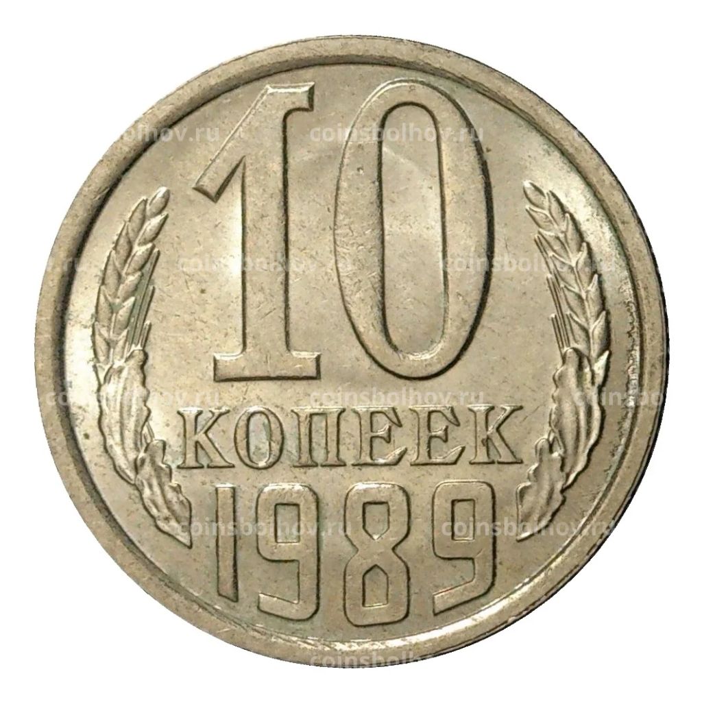 10 копеек 1989 года
