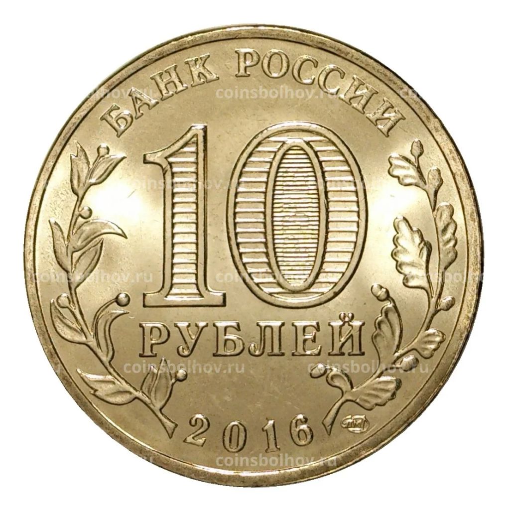 10 рублей 2016 года ГВС Гатчина