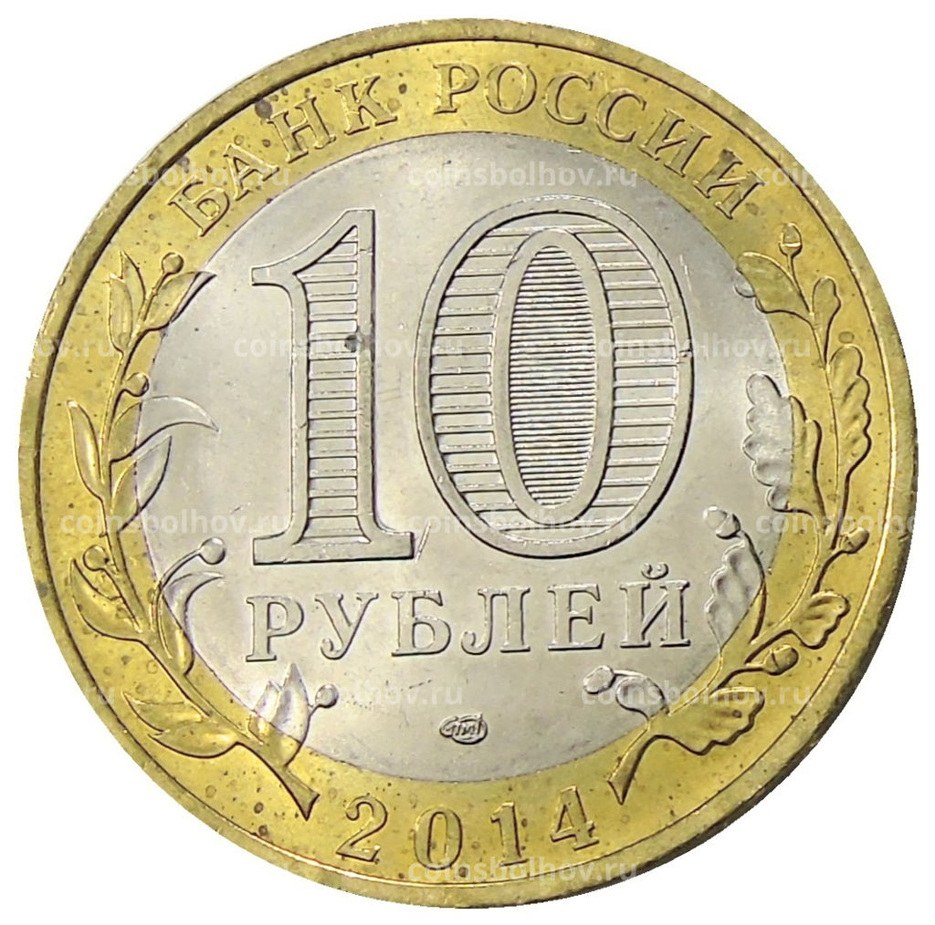 Монета 10 рублей 2014 года СПМД Древние города России  Нерехта