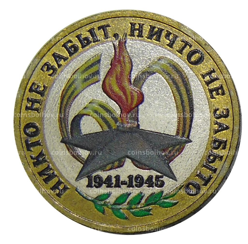 Монета 10 рублей 2005 года ММД - 60 лет Победы (цветная)