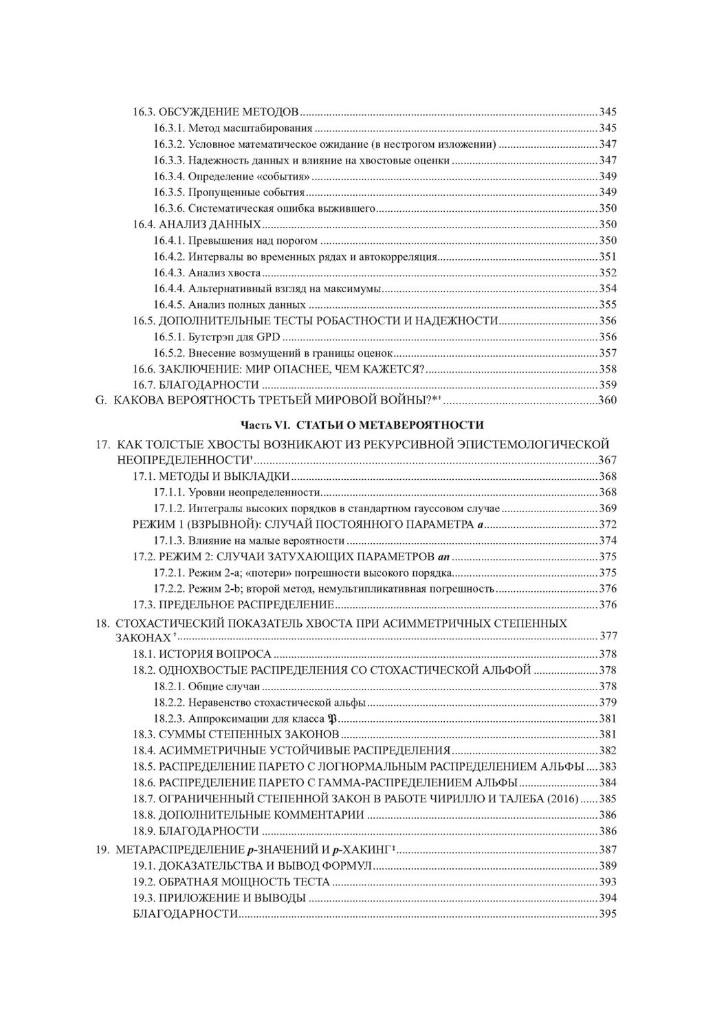 Статистические последствия жирных хвостов. О новых вычислительных подходах к принятию решений. Талеб Н.Н. - Колибри фото 8