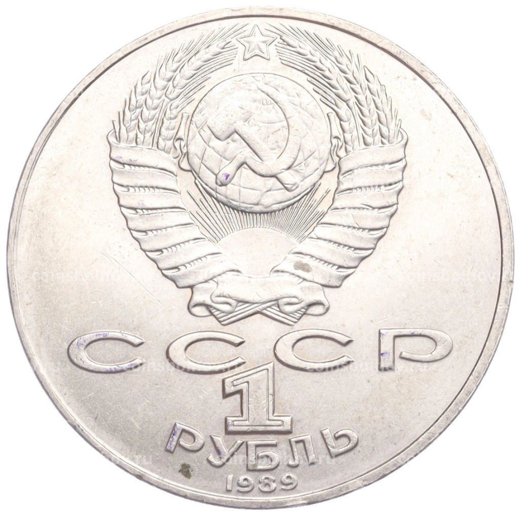 1 рубль 1989 года Михаил Юрьевич Лермонтов