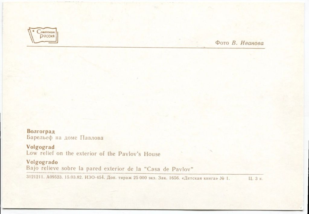 Открытка Волгоград барельеф на доме Павлова